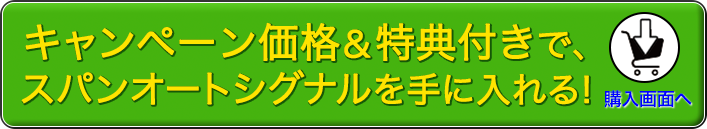 リリースキャンペーン特価のスパンオートシグナルを手にいれる