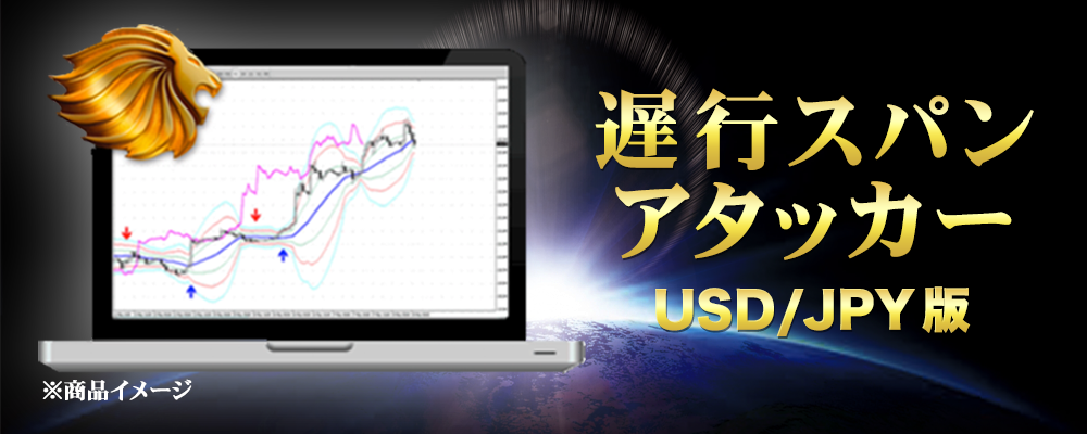キャンペーン特典2：遅行スパンアタッカー（ドル円版）