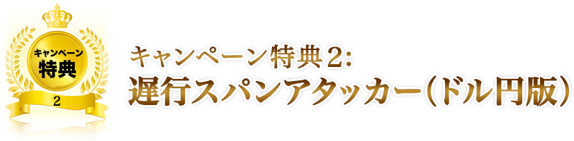キャンペーン特典2：遅行スパンアタッカー（ドル円版）