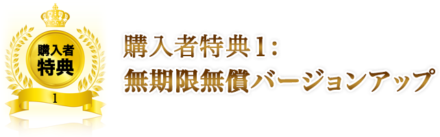 購入者特典１：無期限無償バージョンアップ