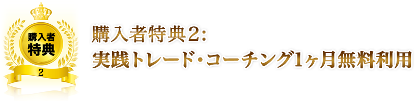 購入者特典2：実践トレード・コーチング1ヶ月無料利用権