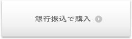 銀行振込で購入