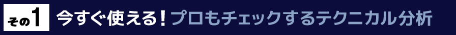 その１　今すぐ使える！プロもチェックするテクニカル分析