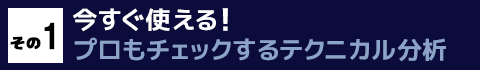 その１　今すぐ使える！プロもチェックするテクニカル分析