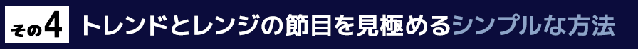 その４　トレンドとレンジの節目を見極めるシンプルな方法