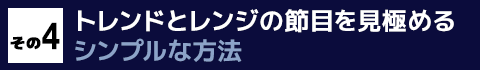 その４　トレンドとレンジの節目を見極めるシンプルな方法