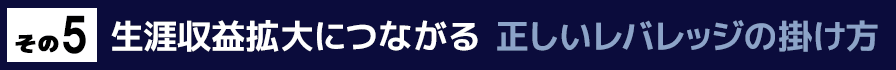 その５　生涯収益拡大につながる　正しいレバレッジの掛け方