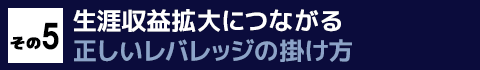 その５　生涯収益拡大につながる　正しいレバレッジの掛け方