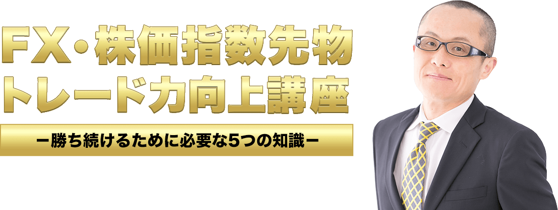 FX・株価指数先物 トレード力向上講座―勝ち続けるために必要な5つの知識－