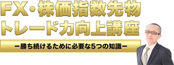 FX・株価指数先物 トレード力向上講座―勝ち続けるために必要な5つの知識－