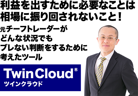 Twin Cloud　ツインクラウド