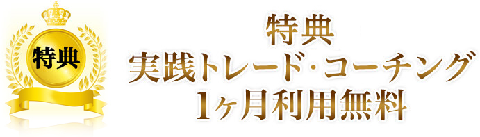 特典 実践トレード・コーチング1ヶ月利用無料