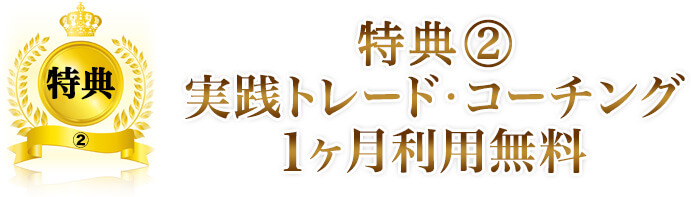 特典② 実践トレード・コーチング1ヶ月利用無料