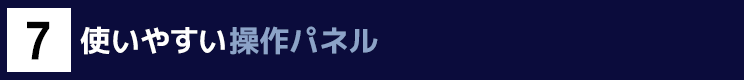 ７．使いやすい操作パネル