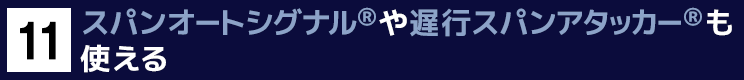 １１．スパンオートシグナル®や遅行スパンアタッカー®も使える