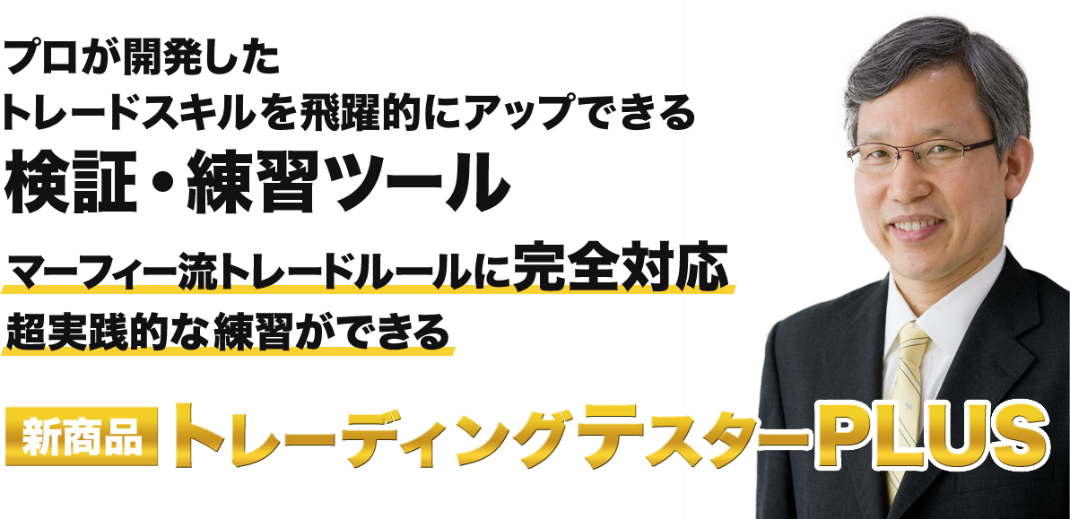 プロが開発したトレードスキルを飛躍的にアップできるの検証・練習ツール 新商品　トレーディングテスターPLUS