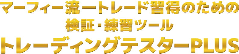 マーフィー流―トレード習得のための最強検証・練習ツールトレーディングテスターPLUS