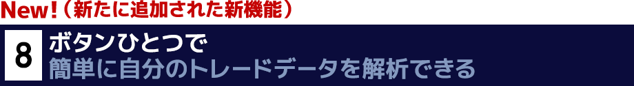 New！８．ボタンひとつ　一瞬で簡単に自分のトレードデータを解析できるAnalysis機能