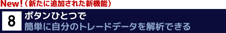 New！８．ボタンひとつ　一瞬で簡単に自分のトレードデータを解析できるAnalysis機能