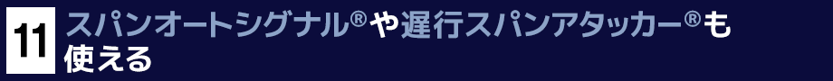 １１．スパンオートシグナル®や遅行スパンアタッカー®も使える