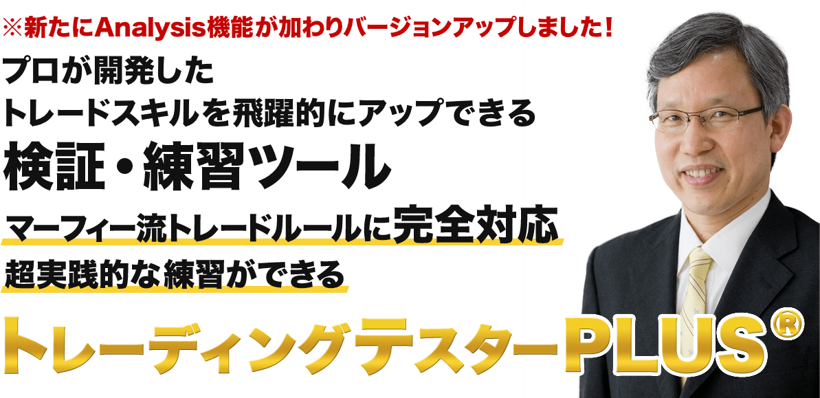 プロが開発したトレードスキルを飛躍的にアップできるの検証・練習ツール トレーディングテスターPLUS®