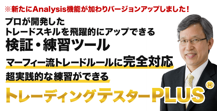 プロが開発したトレードスキルを飛躍的にアップできるの検証・練習ツール トレーディングテスターPLUS®