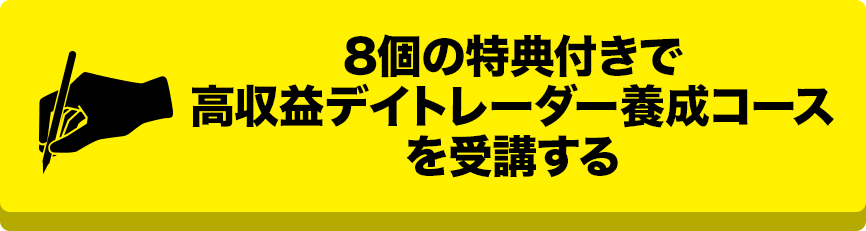 8個の特典付きで高収益デイトレーダー養成コースに参加する