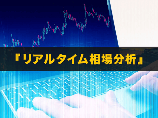 リアルタイム相場分析