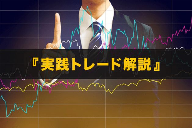 実践トレード解説