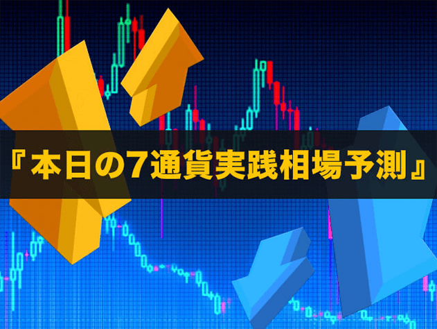 本日の7通貨実践相場予測