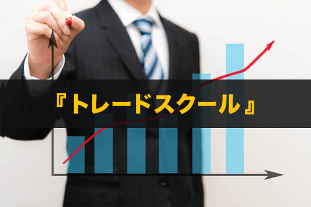 トレードスクール