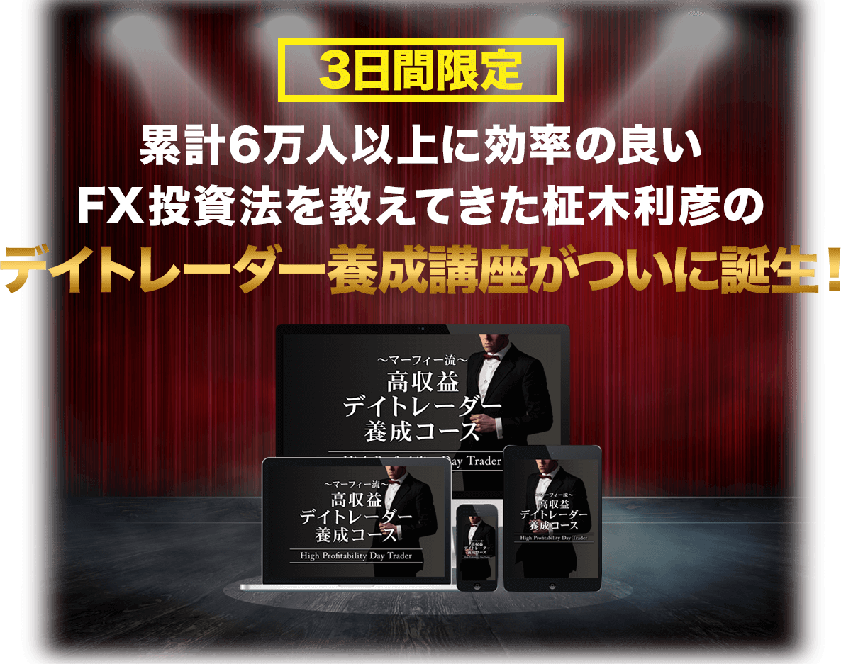 ［3日間限定］累計6 万人以上に効率の良いFX 投資法を教えてきた柾木利彦のデイトレーダー養成講座がついに誕生！