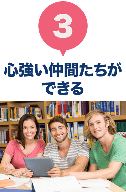 3.心強い仲間たちができる