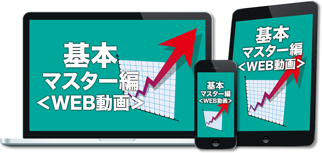 基本マスター編<WEB動画>
