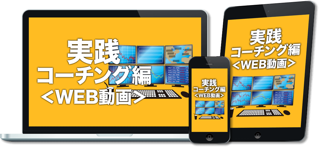 実践コーチング編<WEB動画>