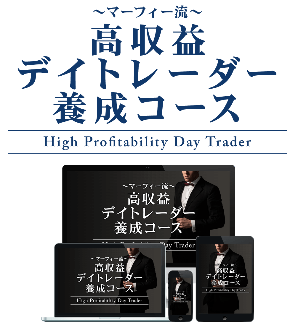 高収益デイトレーダー養成コースHigh Profitability Day Trader